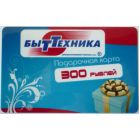 Подарочная карта БытТехника 300 руб.